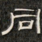 阮元同书法图片