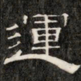 阮元运书法图片