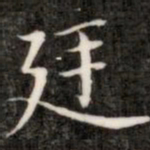 阮元廷书法图片