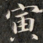 阮元寅书法图片