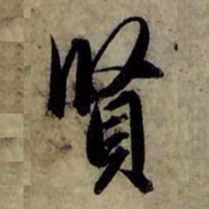 赵孟頫贤书法图片