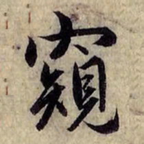 赵孟頫窥书法图片