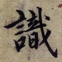 赵孟頫识书法图片