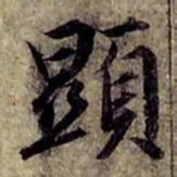 赵孟頫显书法图片