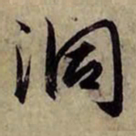 赵孟頫洞书法图片