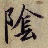 赵孟頫阴书法图片