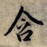 赵孟頫含书法图片