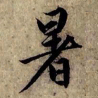 赵孟頫暑书法图片