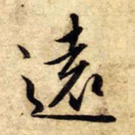 赵孟頫远书法图片