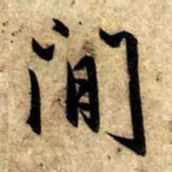 赵孟頫闲书法图片
