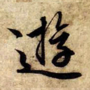 赵孟頫游书法图片