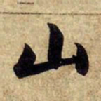 赵孟頫山书法图片