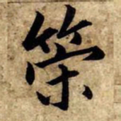 赵孟頫策书法图片