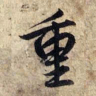 赵孟頫重书法图片
