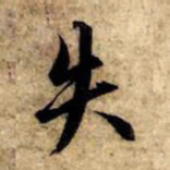 赵孟頫失书法图片