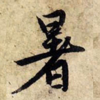 赵孟頫暑书法图片