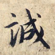赵孟頫诚书法图片