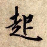 赵孟頫起书法图片