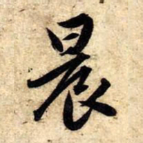 赵孟頫晨书法图片