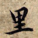 赵孟頫里书法图片