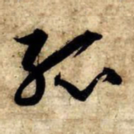 赵孟頫孤书法图片