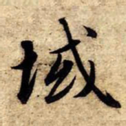 赵孟頫域书法图片