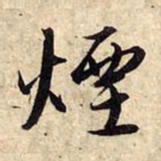赵孟頫烟书法图片