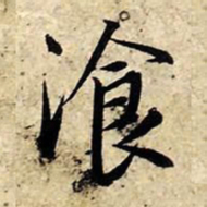 赵孟頫餐书法图片