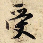 赵孟頫受书法图片