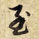赵孟頫至书法图片