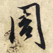赵孟頫周书法图片