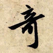 赵孟頫奇书法图片