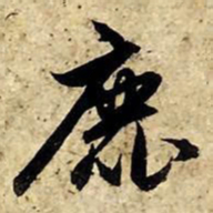 赵孟頫鹿书法图片