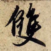 赵孟頫双书法图片