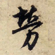 赵孟頫劳书法图片