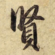 赵孟頫贤书法图片