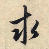 赵孟頫求书法图片