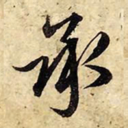 赵孟頫承书法图片