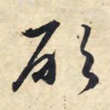 赵孟頫愿书法图片
