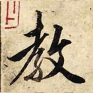 赵孟頫教书法图片