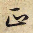 赵孟頫正书法图片