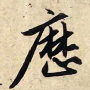 赵孟頫历书法图片