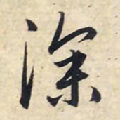 赵孟頫深书法图片
