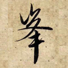 赵孟頫峰书法图片