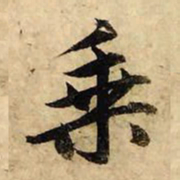 赵孟頫乘书法图片