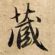 赵孟頫藏书法图片