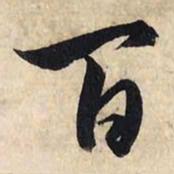 赵孟頫百书法图片