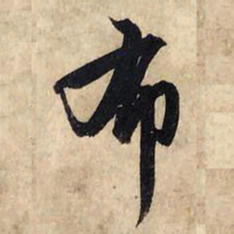 赵孟頫布书法图片