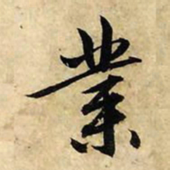 赵孟頫业书法图片