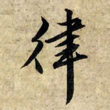 赵孟頫律书法图片